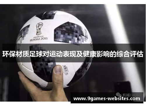 环保材质足球对运动表现及健康影响的综合评估