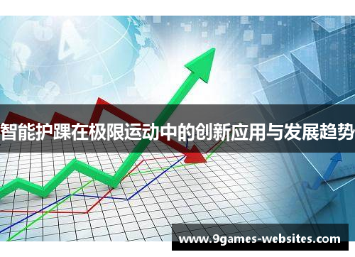 智能护踝在极限运动中的创新应用与发展趋势
