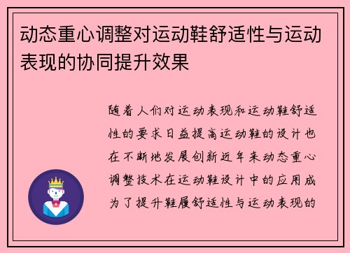 动态重心调整对运动鞋舒适性与运动表现的协同提升效果